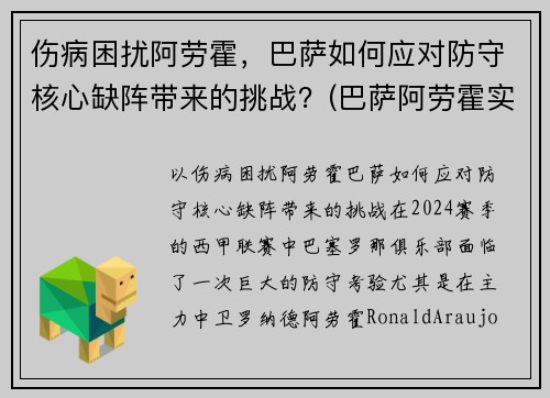 伤病困扰阿劳霍，巴萨如何应对防守核心缺阵带来的挑战？(巴萨阿劳霍实力怎么样)