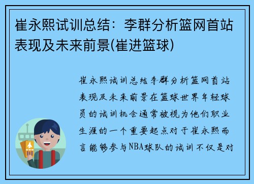 崔永熙试训总结：李群分析篮网首站表现及未来前景(崔进篮球)