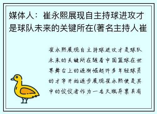 媒体人：崔永熙展现自主持球进攻才是球队未来的关键所在(著名主持人崔永元现状)