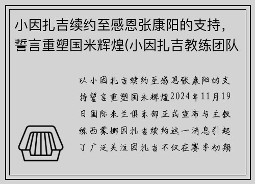 小因扎吉续约至感恩张康阳的支持，誓言重塑国米辉煌(小因扎吉教练团队)