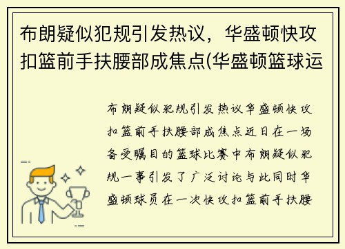 布朗疑似犯规引发热议，华盛顿快攻扣篮前手扶腰部成焦点(华盛顿篮球运动员)