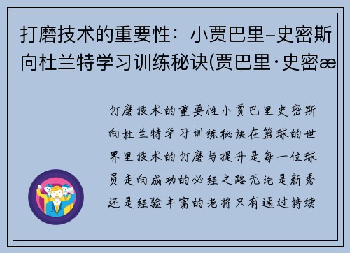 打磨技术的重要性：小贾巴里-史密斯向杜兰特学习训练秘诀(贾巴里·史密斯)