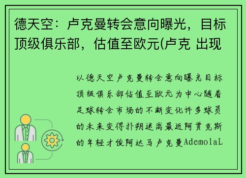 德天空：卢克曼转会意向曝光，目标顶级俱乐部，估值至欧元(卢克 出现 在曼达洛人)