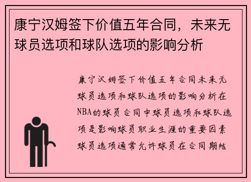 康宁汉姆签下价值五年合同，未来无球员选项和球队选项的影响分析