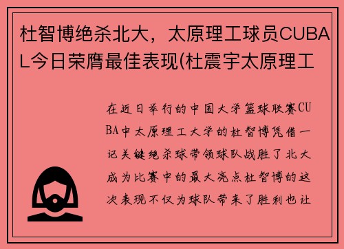 杜智博绝杀北大，太原理工球员CUBAL今日荣膺最佳表现(杜震宇太原理工)