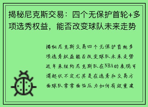 揭秘尼克斯交易：四个无保护首轮+多项选秀权益，能否改变球队未来走势？