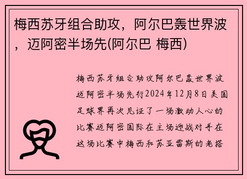 梅西苏牙组合助攻，阿尔巴轰世界波，迈阿密半场先(阿尔巴 梅西)