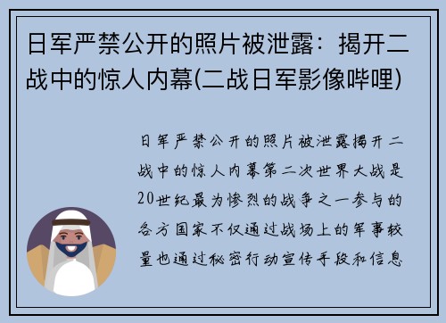 日军严禁公开的照片被泄露：揭开二战中的惊人内幕(二战日军影像哔哩)