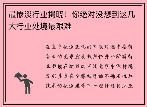 最惨淡行业揭晓！你绝对没想到这几大行业处境最艰难