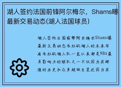 湖人签约法国前锋阿尔梅尔，Shams曝最新交易动态(湖人法国球员)