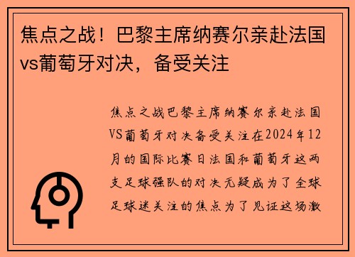 焦点之战！巴黎主席纳赛尔亲赴法国vs葡萄牙对决，备受关注