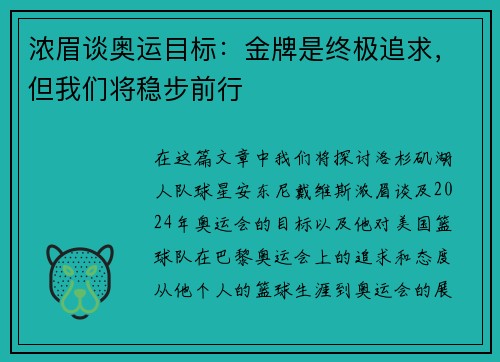 浓眉谈奥运目标：金牌是终极追求，但我们将稳步前行