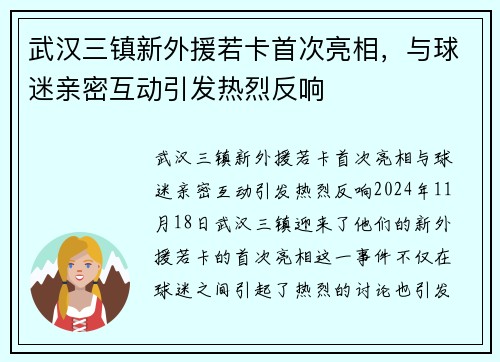 武汉三镇新外援若卡首次亮相，与球迷亲密互动引发热烈反响