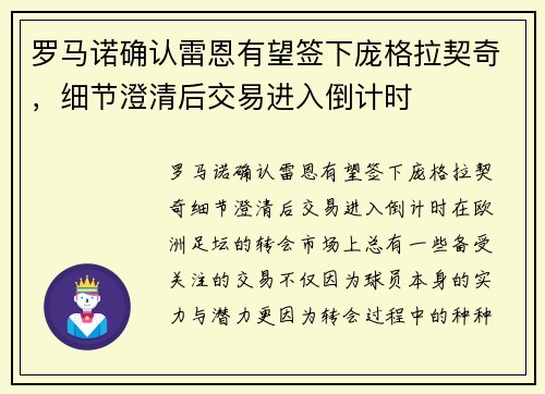 罗马诺确认雷恩有望签下庞格拉契奇，细节澄清后交易进入倒计时