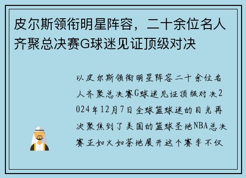 皮尔斯领衔明星阵容，二十余位名人齐聚总决赛G球迷见证顶级对决