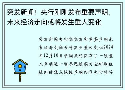 突发新闻！央行刚刚发布重要声明，未来经济走向或将发生重大变化