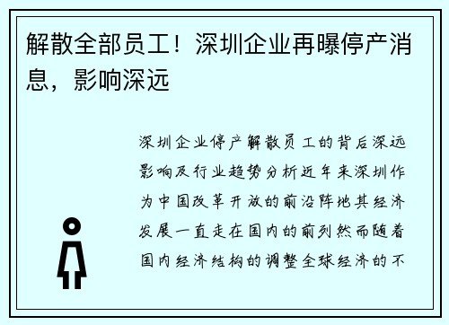 解散全部员工！深圳企业再曝停产消息，影响深远