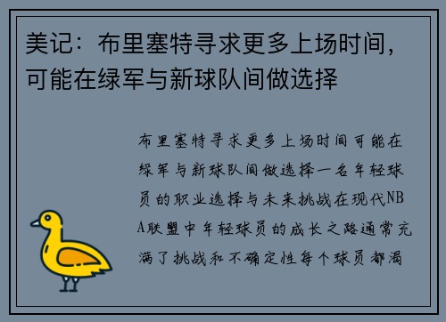 美记：布里塞特寻求更多上场时间，可能在绿军与新球队间做选择