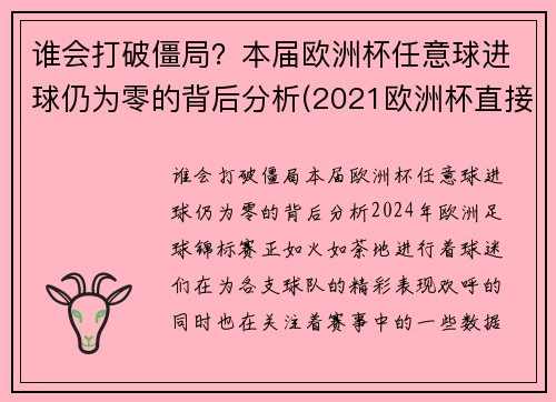 谁会打破僵局？本届欧洲杯任意球进球仍为零的背后分析(2021欧洲杯直接任意球)