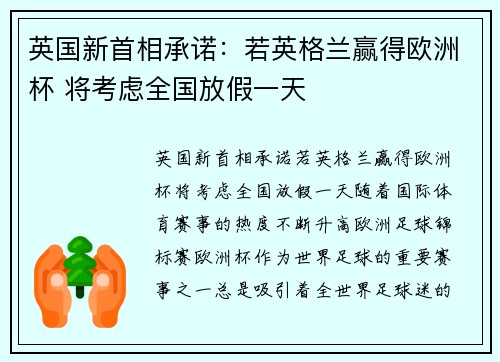 英国新首相承诺：若英格兰赢得欧洲杯 将考虑全国放假一天