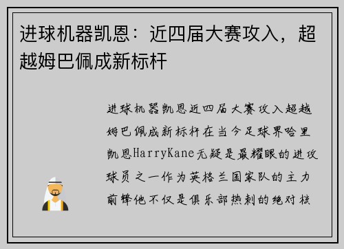 进球机器凯恩：近四届大赛攻入，超越姆巴佩成新标杆