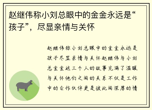 赵继伟称小刘总眼中的金金永远是“孩子”，尽显亲情与关怀