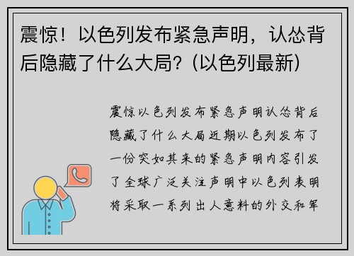 震惊！以色列发布紧急声明，认怂背后隐藏了什么大局？(以色列最新)