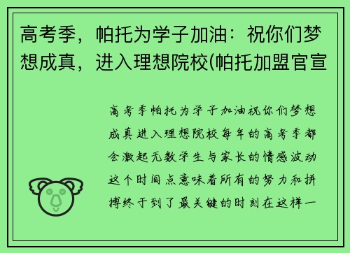 高考季，帕托为学子加油：祝你们梦想成真，进入理想院校(帕托加盟官宣了吗)