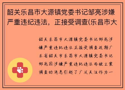 韶关乐昌市大源镇党委书记邹亮涉嫌严重违纪违法，正接受调查(乐昌市大源镇整体搬迁)